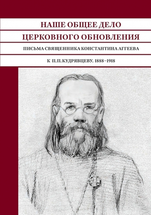 Наше общее дело церковного обновления