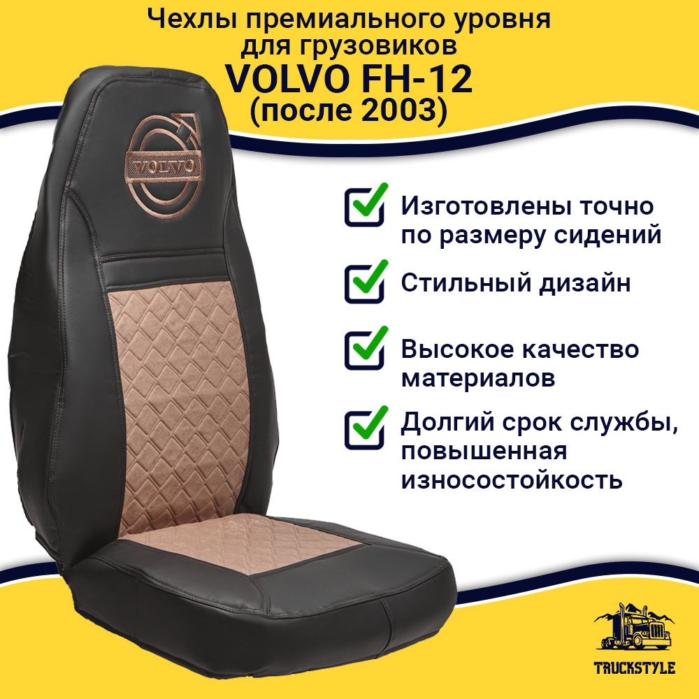 Чехлы VOLVO FH-12 после 2003 года: два высоких сиденья, ремни из сиденья (есть вырезы под ремень) (экокожа, черный, коричневая вставка)