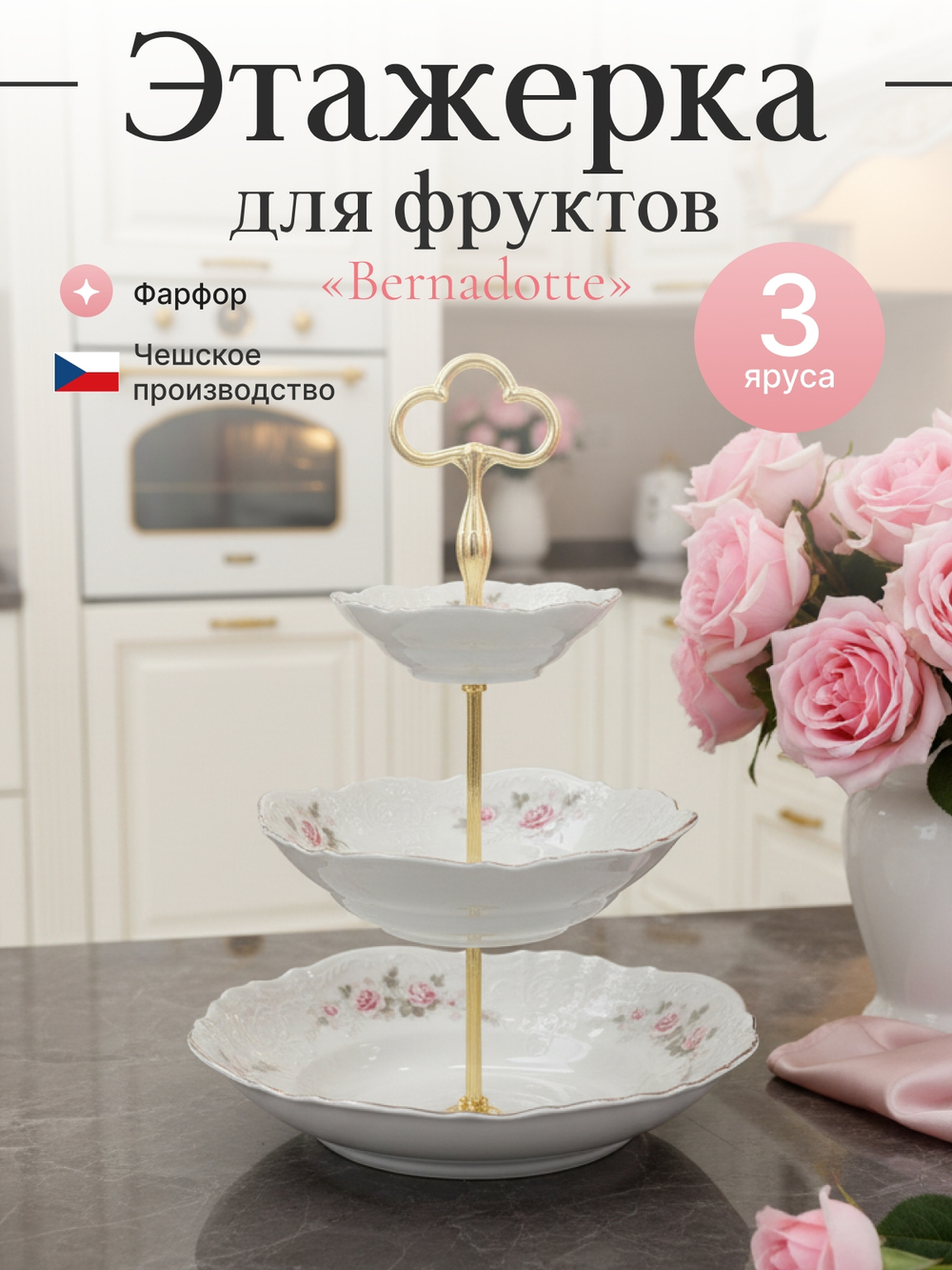 Этажерка 3-ярусная "Bernadotte" Бледные розы 32 см