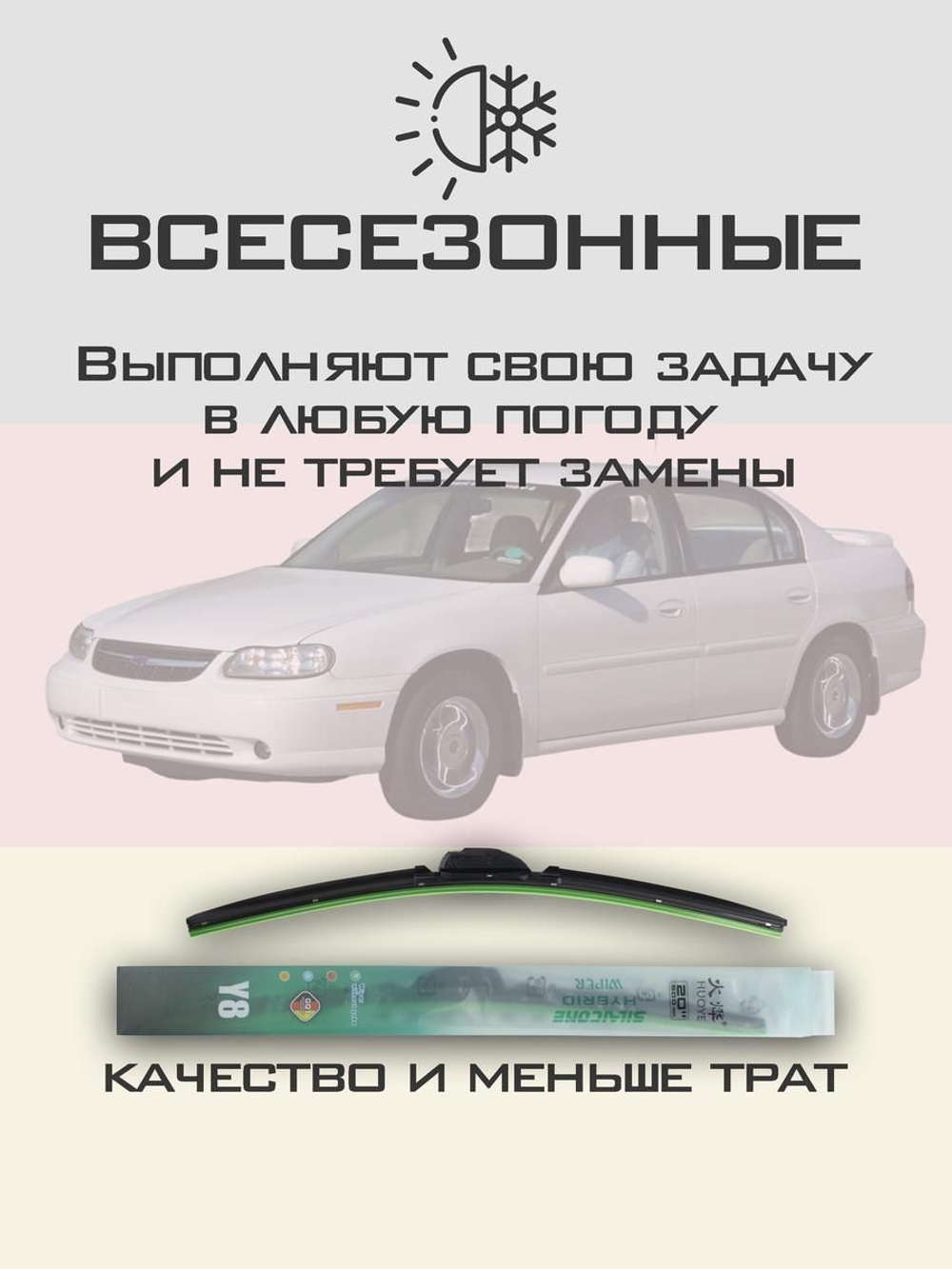 Щетки стеклоочистителя HUOYE Y8 550/475 мм на Chevrolet Malibu | Hook/J-Hook