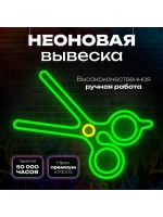 Неоновая вывеска светильник Ножницы парикмахерская