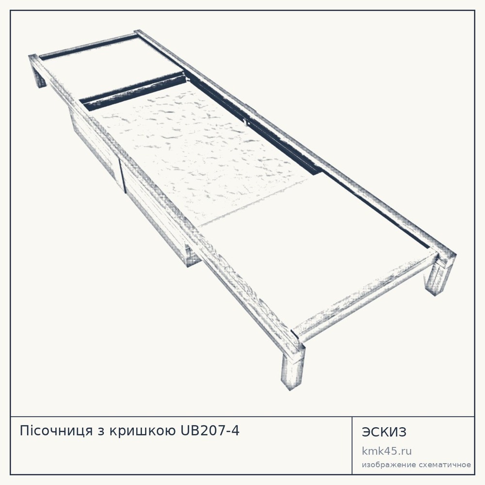 Эскиз: Пісочниця з кришкою UB207-4