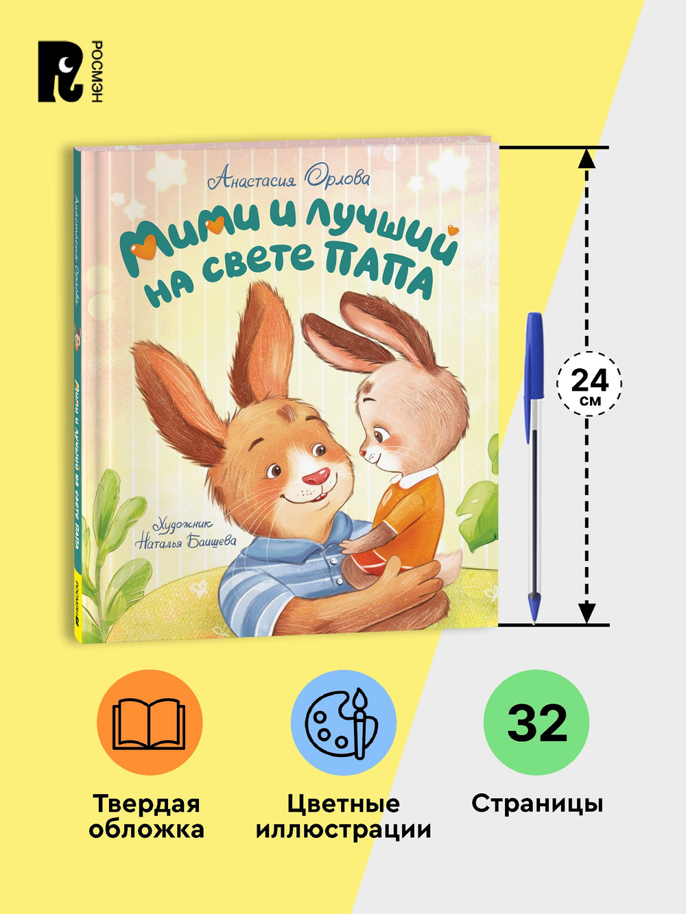 Орлова А. Мими и лучший на свете папа