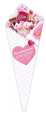 Открытка А4 "Неотразимой Красотке!" с текстом 90000797 (Открытая планета)