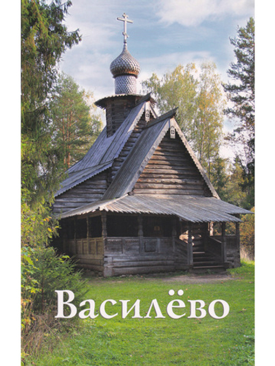 Василёво. Путеводитель