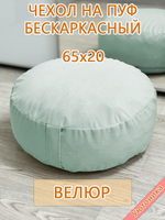 Чехол 65х20 на пуф круглый бескаркасный