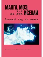 Книга Манга, моэ, исекай: Большой гид по аниме