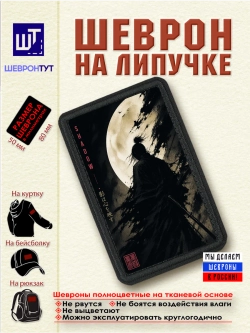 Шеврон "Самурай. Тень" dtf