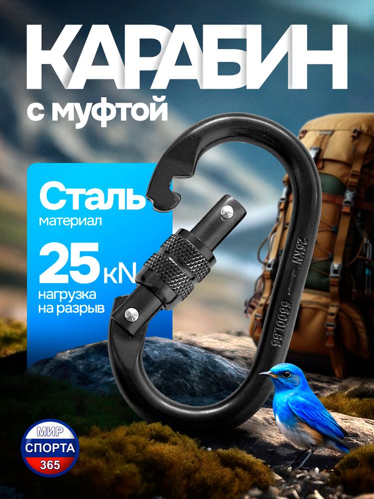 Карабин стальной с муфтой, черный, 1 шт.