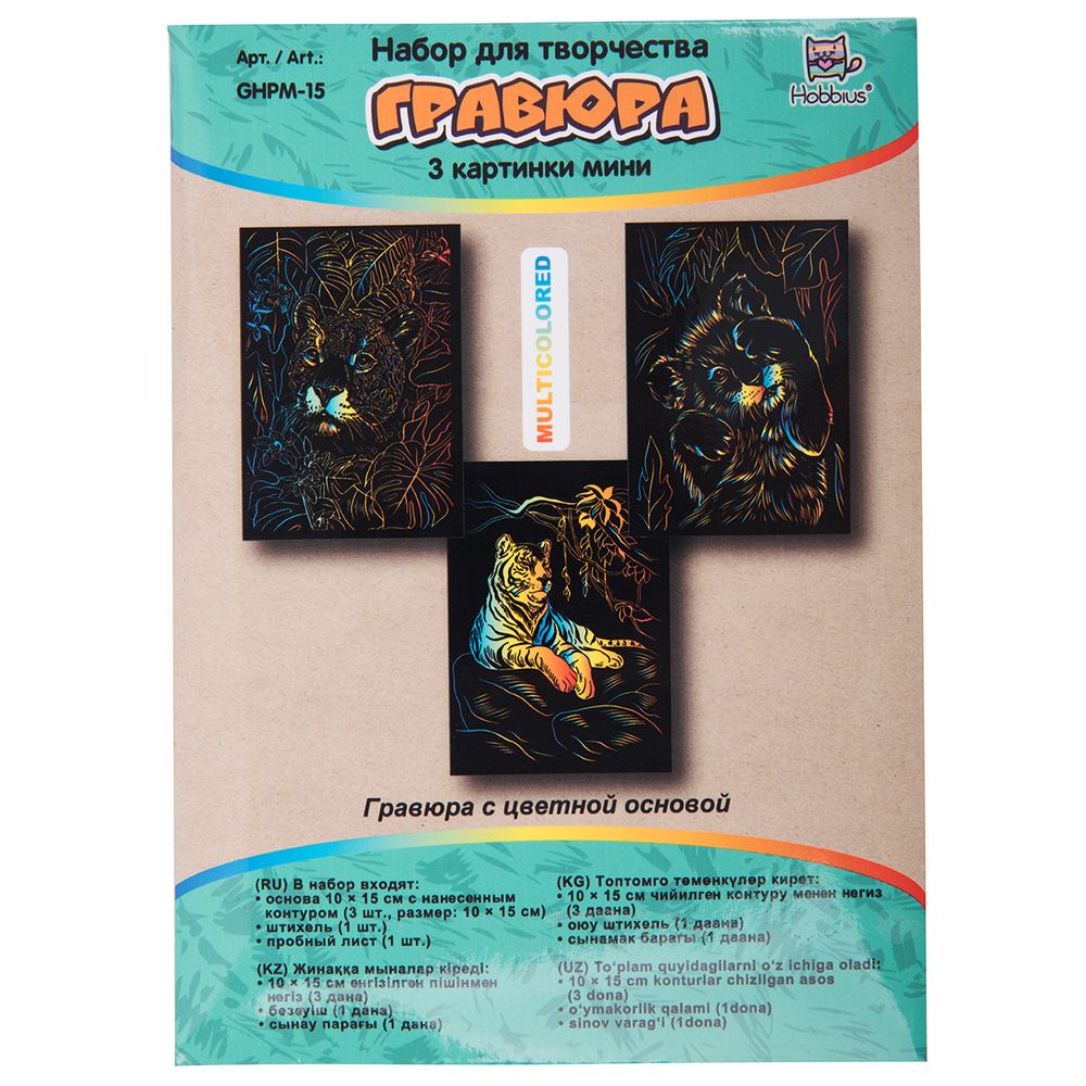 Набор для творчества Гравюра мини Большие кошки (мульти), 10х15 см, 1х3 шт, Hobbius GHPM-15
