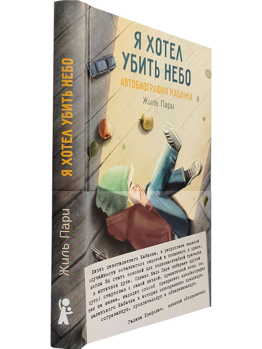 Я хотел убить небо. Автобиография Кабачка