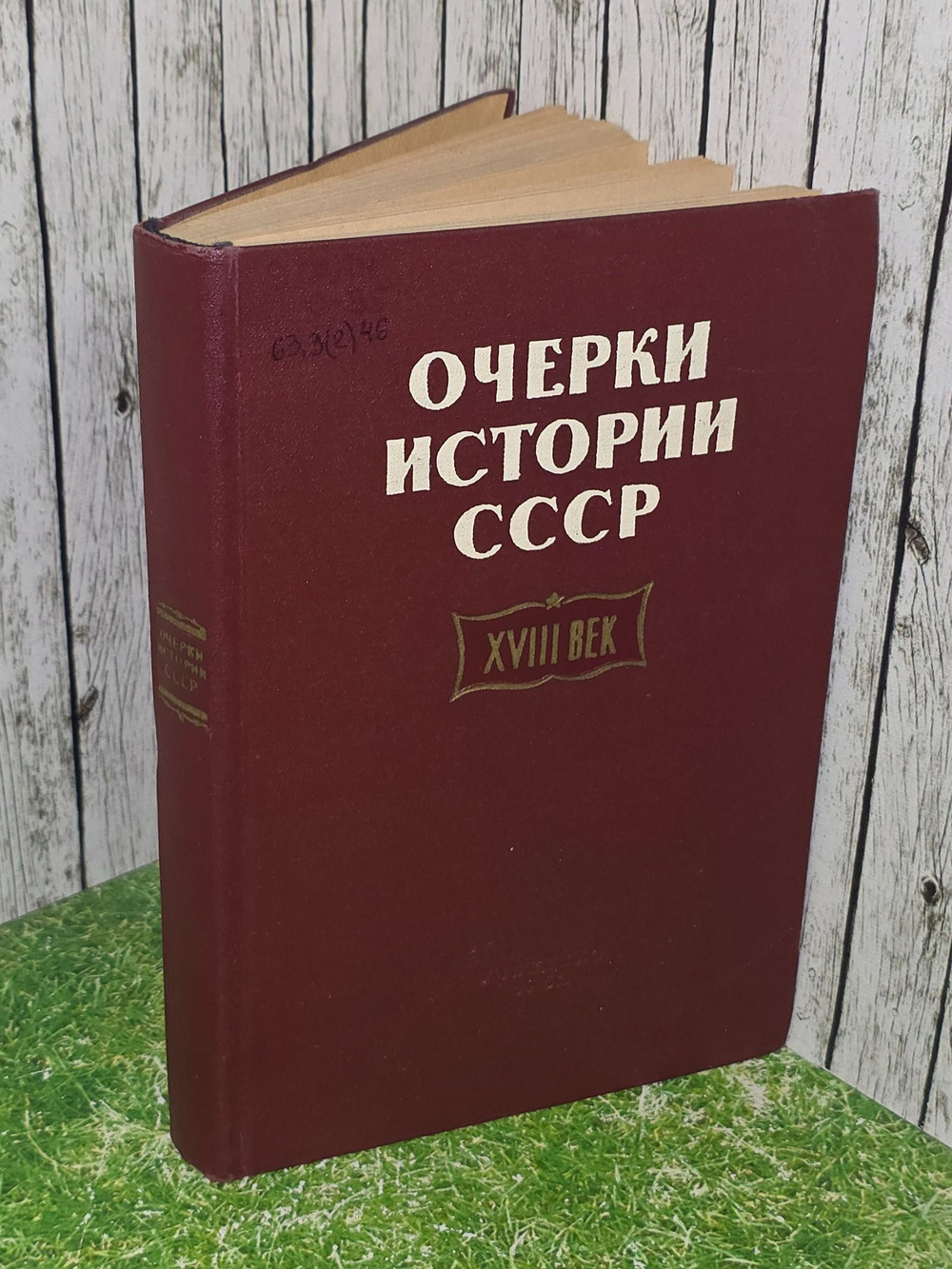 Очерки истории СССР . XVIII в
