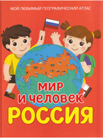 Мир и человек. Россия. Мой любимый географический атлас