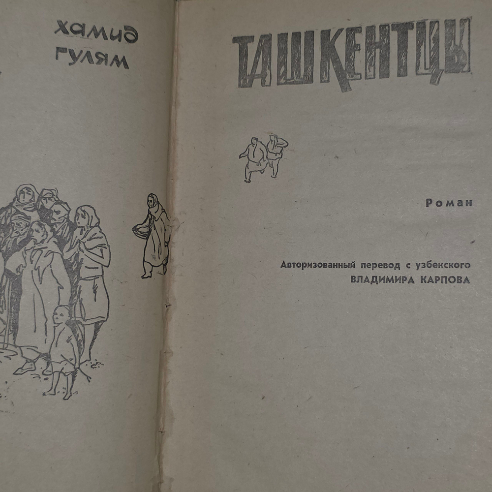 Книга "Ташкентцы