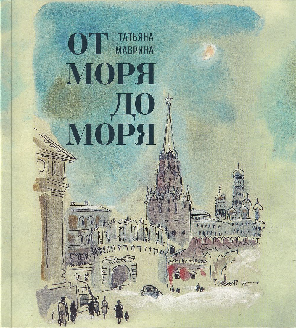 Татьяна Маврина: От моря до моря: Выставка произведений из частных собраний
