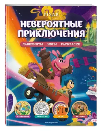 Disney. PIXAR. Невероятные приключения. Лабиринты, игры, раскраски