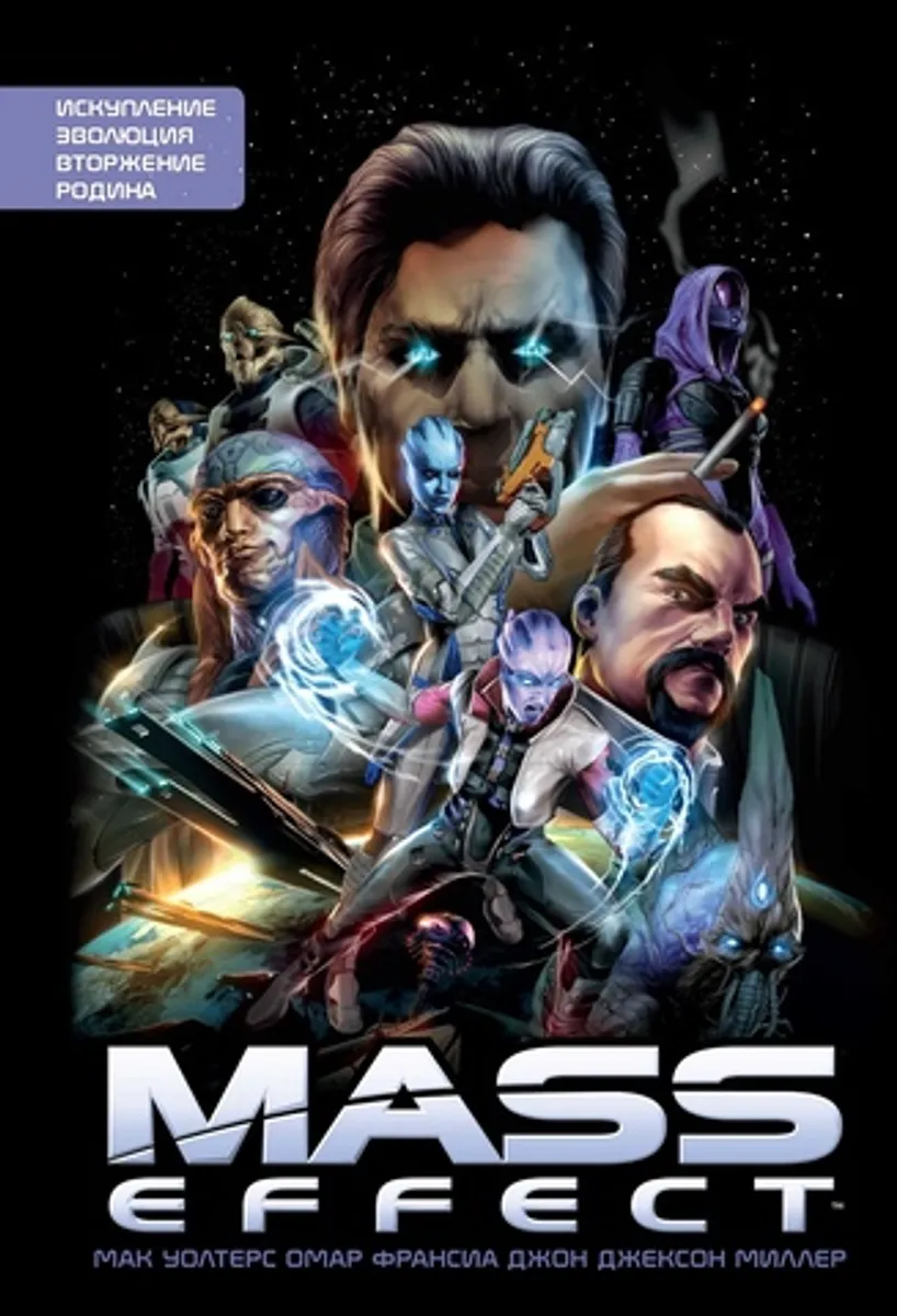 Mass Effect. Полное издание. Том 1 (Б/У)