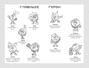 Смешарики. Сквозь вселенные. Официальная новеллизация