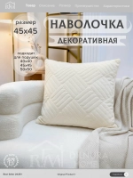 Декоративная наволочка 45х45 для подушки
