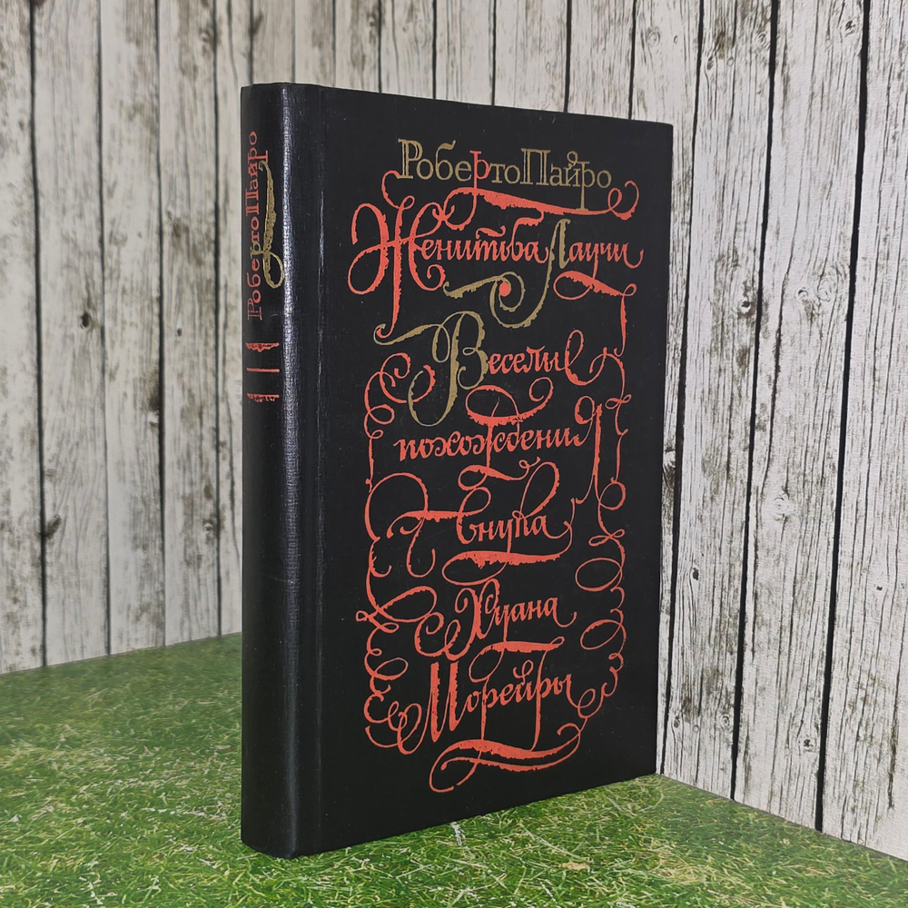 Книга "Женитьба Лаучи/Веселые похождения внука Хуана Морейры"