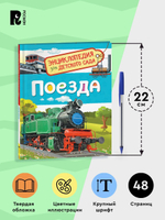 Поезда (Энциклопедия для детского сада)