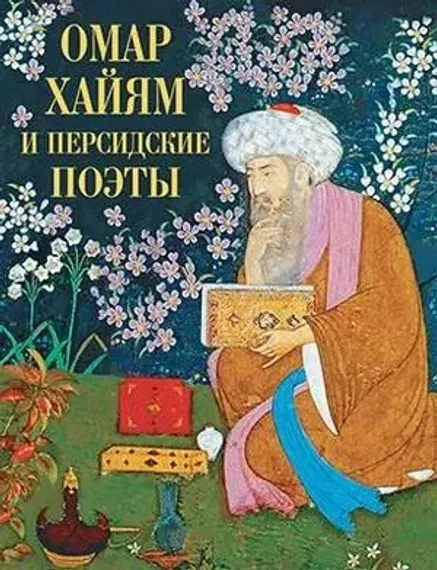 Омар Хайям и персидские поэты