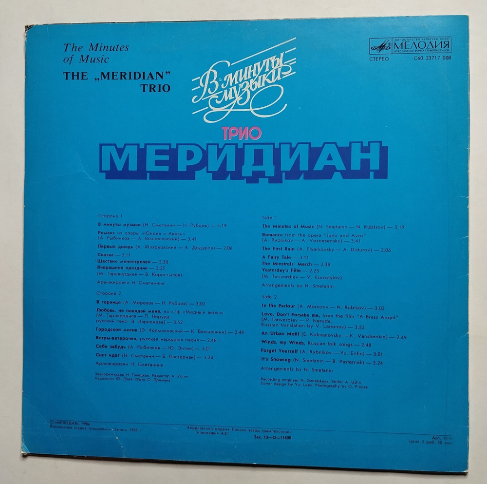 Винтажная виниловая пластинка LP Трио Меридиан В Минуты Музыки (СССР 1986)