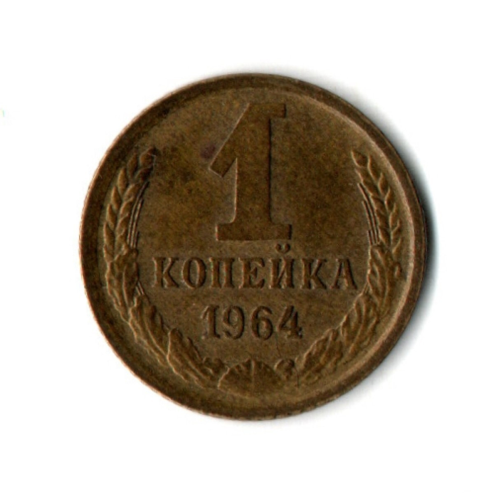 1 копейка 1964 год