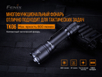 Тактический фонарь Fenix TK06