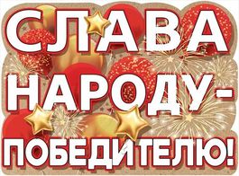 Плакат"Слава народу - победителю", 44х60 см