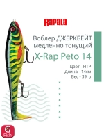 Воблер X-Rap Peto 20 HPS медленно тонущ. 0.5-1м 20см 83гр