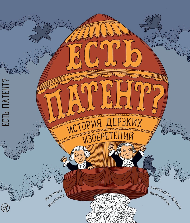 Есть патент? История дерзких изобретений
