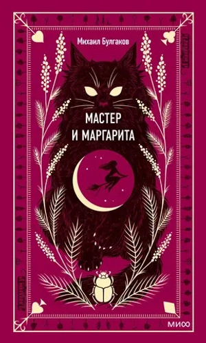 Мастер и Маргарита