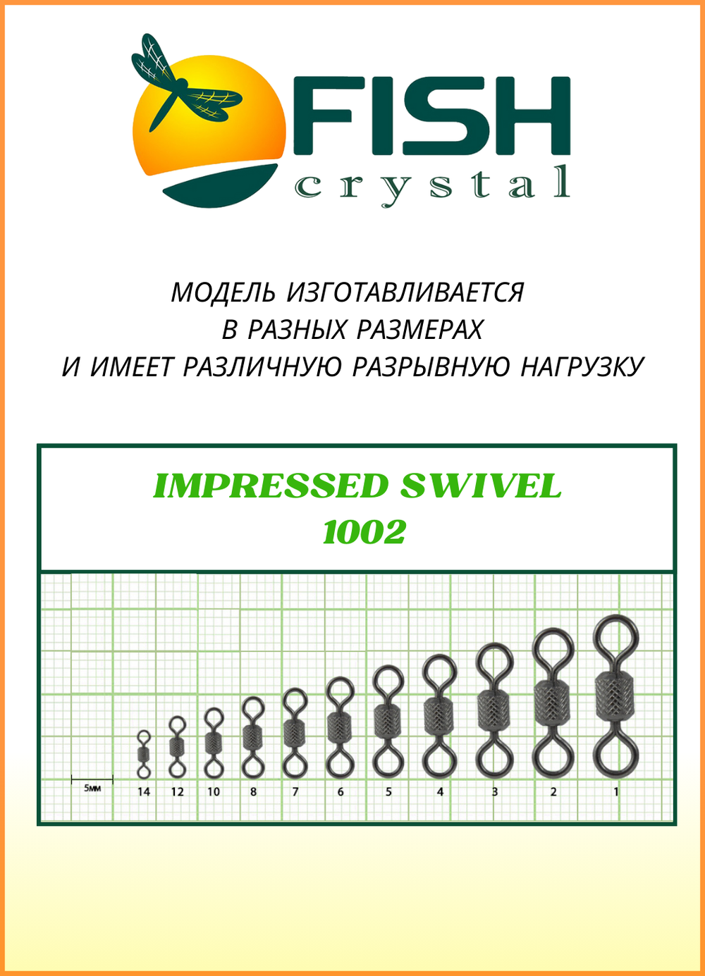 Вертлюжок рыболовный цилиндрический с накаткой Fish Crystal  IMPRESSED SWIVEL 1002 №3 (5 упаковок)