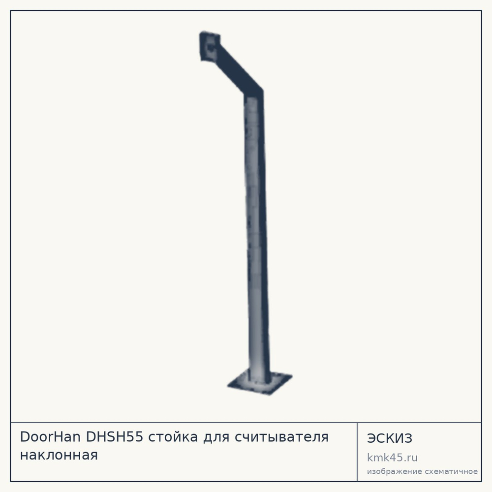 Эскиз: DoorHan DHSH55 cтойка для считывателя наклонная