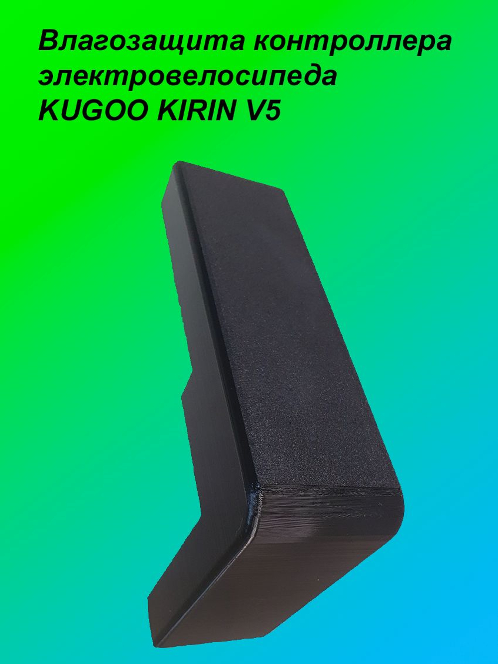 Влагозащита контроллера электровелосипеда KUGOO KIRIN V5