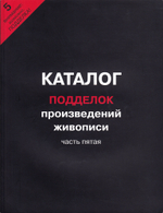 Сводный каталог подделок произведений живописи. Часть пятая