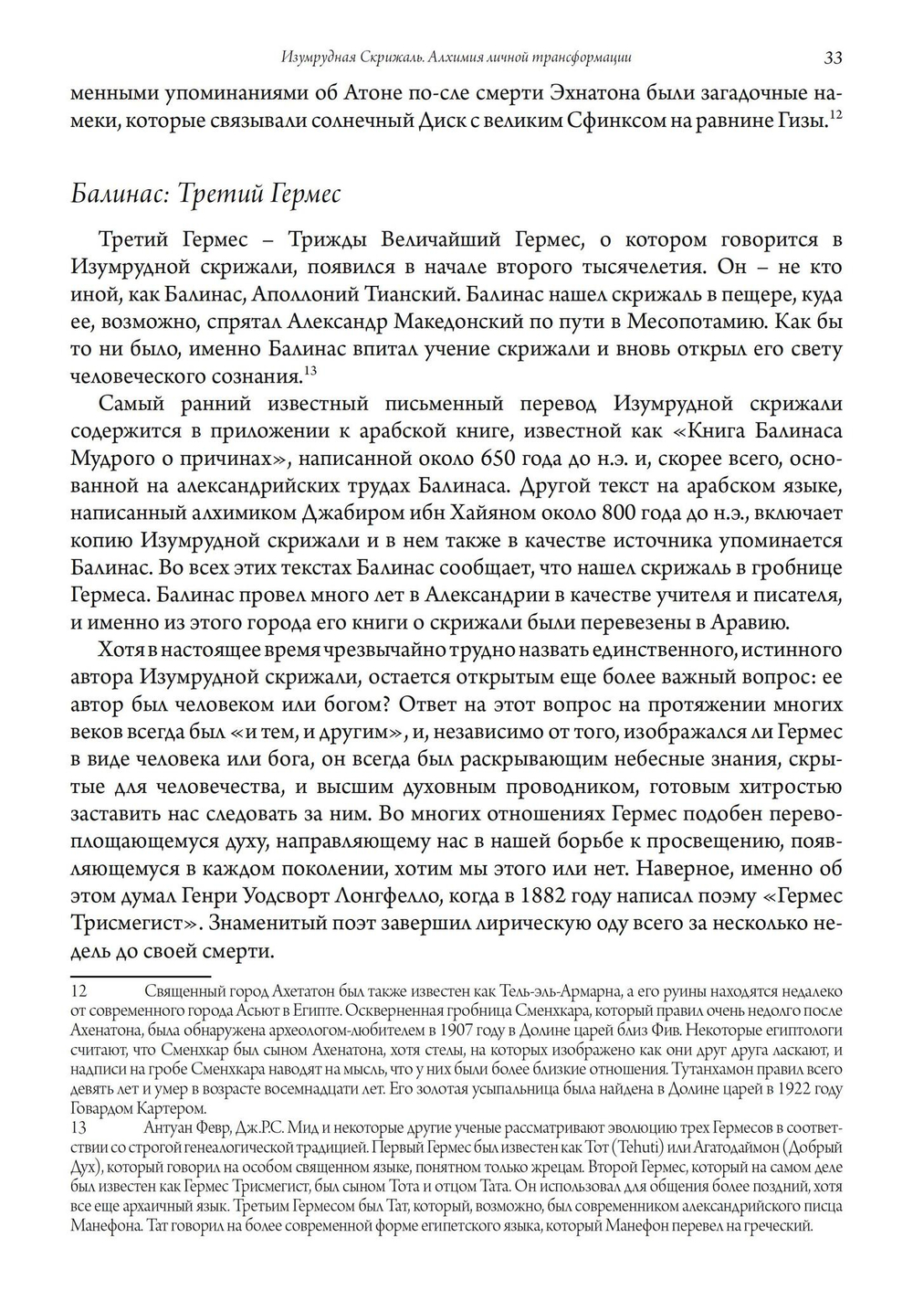 Изумрудная скрижаль. Алхимия личной трансформации
