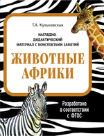 Наглядно-дидактический  материал в папках ФГОС с конспектом занятий