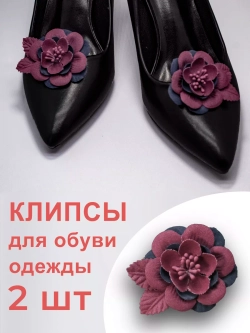Стильное Украшение для обуви