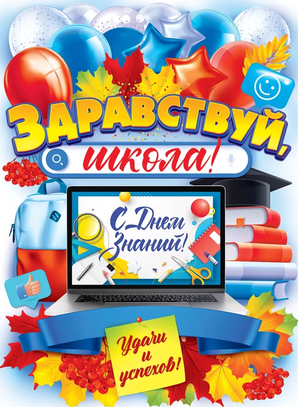 Плакат "1 Сентября - День знаний" триколор шары книги 44х60см