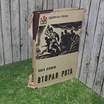 книга "Вторая рота Э