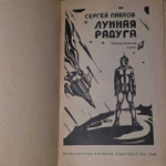 Сергей Павлов. Лунная радуга.