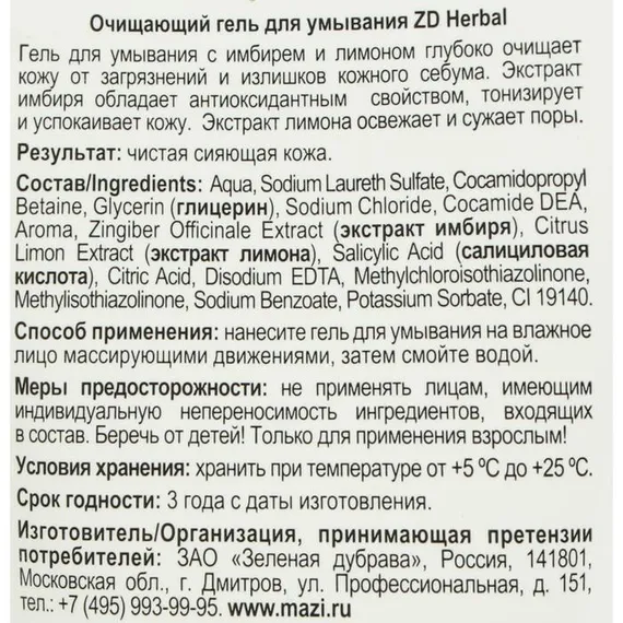Гель для умывания ZD Herbal очищающий, 150 мл