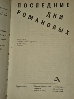 Последние дни Романовых