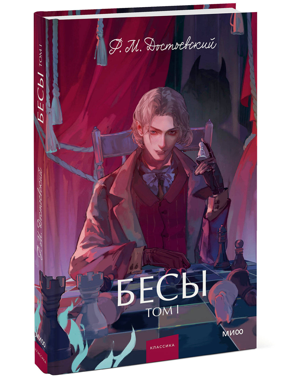Бесы. Том 1. Вечные истории. Бесы. Том 2. Вечные истории. Young Adult. Федор Достоевский