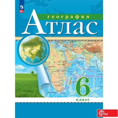 Атлас.(ФГОС) 6 кл. География. (Традиционный комплект)