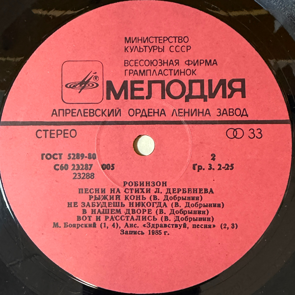 Виниловая пластинка Леонид Дербенёв – Робинзон (Мелодия) LP