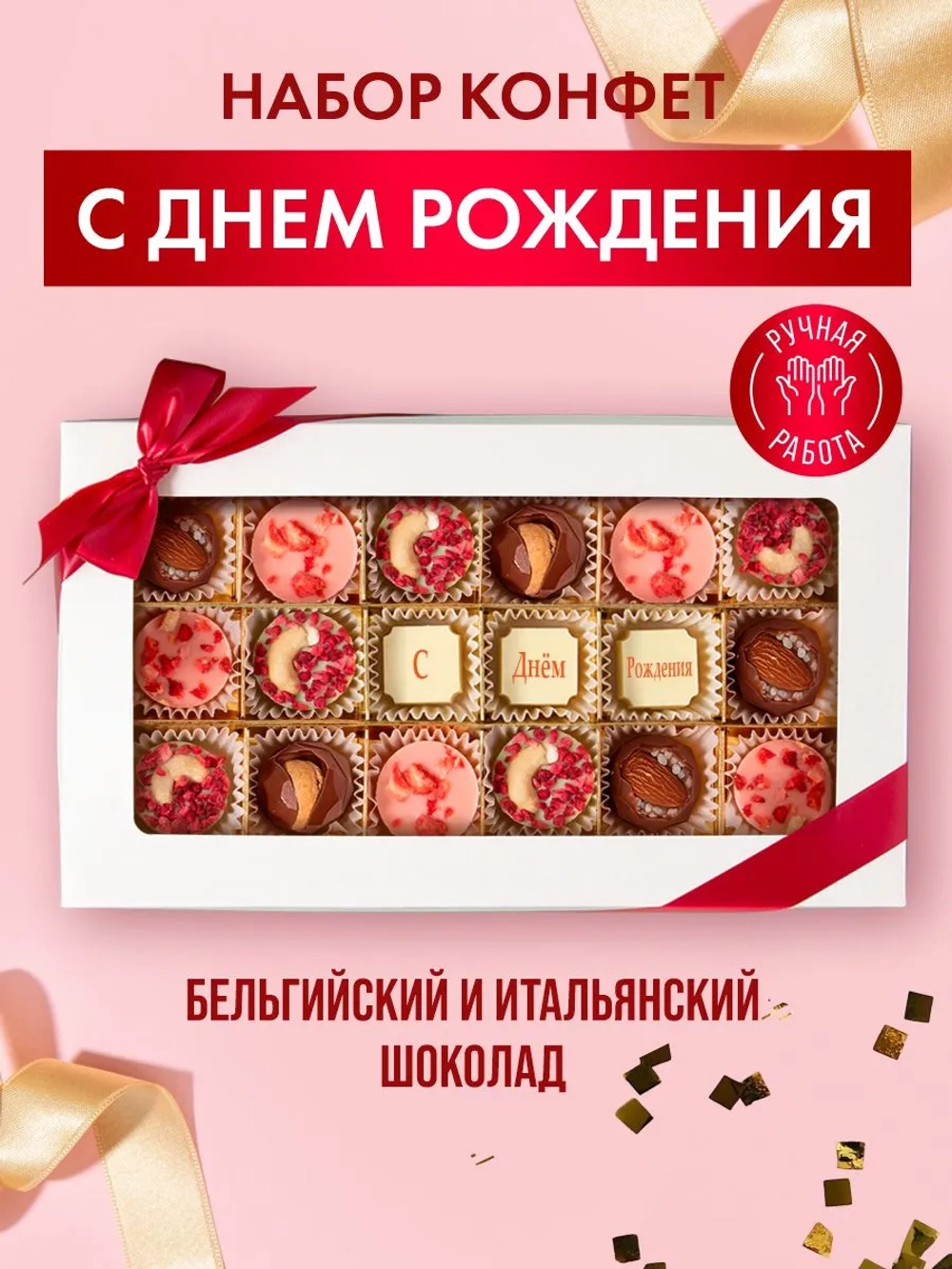 Конфеты шоколадные ручной работы С Днём рождения