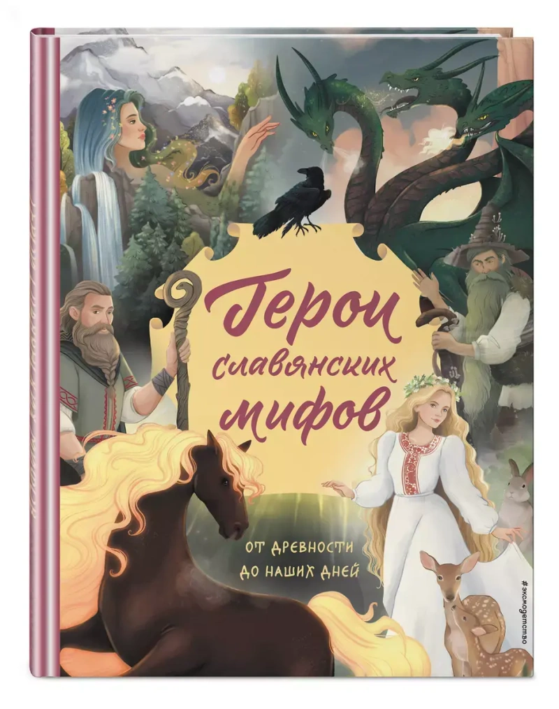 Герои славянских мифов. От древности до наших дней